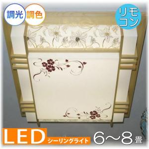 シーリングライト シーリング照明 LEDシーリングライト 和室 和風 和風照明 LED led 照明 照明器具 6畳 8畳 天井照明 リモコン 調光 調色 おしゃれ 安い 北欧｜galle0105