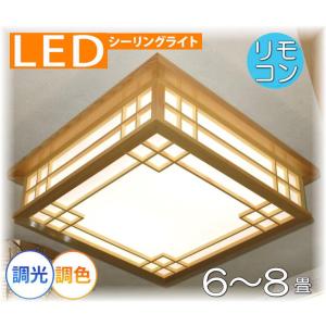 シーリングライト シーリング照明 LEDシーリングライト 和室 和風 和風照明 LED led 照明 照明器具 6畳 8畳 天井照明 リモコン 調光 調色 おしゃれ 安い 北欧｜galle0105