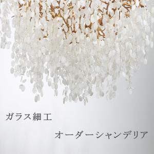 オーダー シャンデリア デザイン シャンデリア オリジナル シャンデリア 店舗 シャンデリア ホテル シャンデリア 創作 シャンデリア 吹き抜け シャンデリア 大型