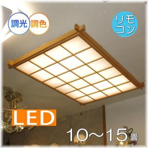 【送料無料！】●30％OFF! 超お買い得ジャンク品！ LEDシーリングライト 和室 和風 和風照明 LED led 10〜15畳 天井照明 リモコン 調光 調色 おしゃれ 安い 北欧｜galle0105