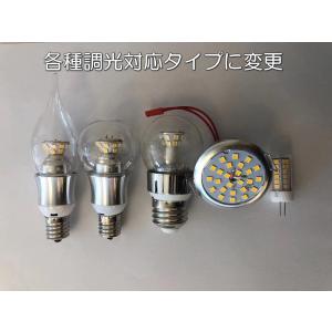 各種LED電球調光タイプに変更｜galle0105