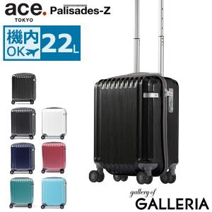 5年保証 エース スーツケース ace. パリセイドZ Palisades-Z キャリーケース ace.TOKYO エーストーキョー 機内持ち込み 22L 05580