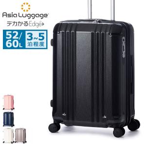 特典付 アジアラゲージ スーツケース M Mサイズ Asia Luggage A.L.I キャリーケース 軽量 拡張 52L 60L 3泊 4泊 5泊 デカかるEdge ALI-088-22W