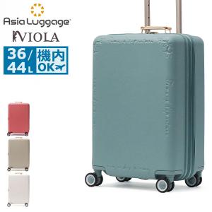 最大50%★10/11限定 アジアラゲージ スーツケース 機内持ち込み Sサイズ Asia Luggage 軽量 拡張 TSロック 36L 44L VIOLA ヴィオラ VO-111-18W