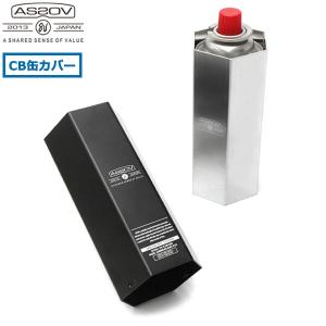 アッソブ ガス缶カバー AS2OV CB CANS COVER CB缶 カバー カセットボンベ 燕三条 日本製 アウトドア キャンプ用品 282104｜galleria-onlineshop