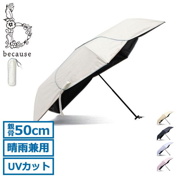 最大33%★6/17限定 ビコーズ 折りたたみ傘 日傘 傘 晴雨兼用 軽量 because 雨傘 レ...