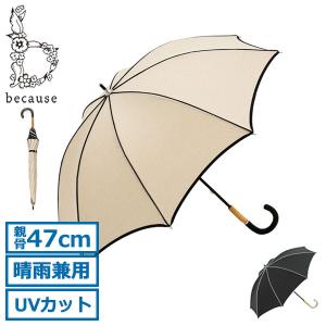 最大42%★3/27限定 because 傘 レディース おしゃれ ビコーズ 日傘 長傘 晴雨兼用 紫外線対策 UVカット 遮光 パイピング かわいい 大人 47cm 手開き B-930101