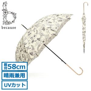 because 傘 レディース かさ 雨傘 日傘 長傘 ビコーズ 軽い 軽量 ブランド 晴雨兼用 大きめ 手動 手開き式 手開き 花 花柄 かわいい B-133719