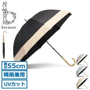 最大37%★3/18限定 because 傘 レディース ビコーズ 日傘 長傘 晴雨兼用 大きめ 軽量 ブランド 完全遮光 遮光率100% 55cm PUバイカラー ラージ B-937249