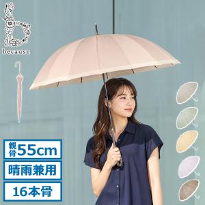最大42%★8/16迄 because 長傘 レディース 傘 晴雨兼用 ビコーズ 女性 親骨55cm 16本骨 手開き 晴雨兼用傘 UVカット 軽量 16フレーム バイカラー B-158016