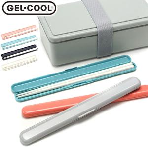 最大42%★5/11迄 【メール便】ジェルクール 箸 食洗機対応 GEL COOL 大人 こども 日本製 はし お箸 箸ケース カトラリー 弁当 お弁当 stick 箸セット 19cm