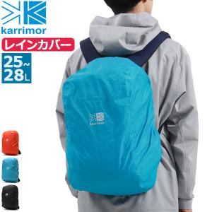 最大31%★4/25限定 カリマー レインカバー karrimor day pack raincover 25 25〜28L リュック用 リュック リュックカバー 防水 抗菌 アウトドア 501107｜galleria-onlineshop