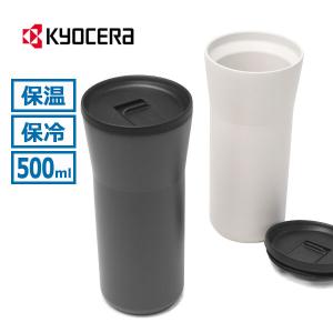 最大46%★8/27限定 KYOCERA タンブラー 蓋付き 保温 保冷 コーヒー キョーセラ セラミック おしゃれ かわいい シンプル 保温保冷 真空断熱 真空マグ CTB-L500