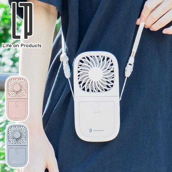 最大42%★11/11限定 正規品1年保証 ライフオンプロダクツ 携帯扇風機 折り畳み式 卓上 首掛...