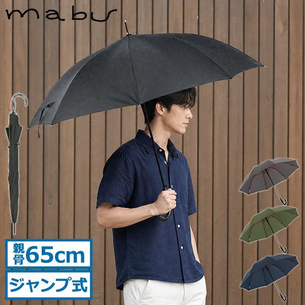 マブ 長傘 mabu 傘 ストレングスジャンプライトR 雨傘 カサ 65cm 8本骨 ジャンプ式 ワ...