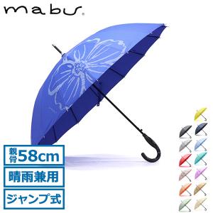 最大42%★土日限定 マブ 長傘 レディース 雨傘 大きめ mabu 16本 ジャンプ式 晴雨兼用 ブランド 軽量 UVカット 日傘 16本骨 カラフル ベーシックジャンプ16