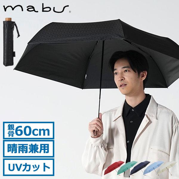 マブ 折りたたみ傘 折り畳み傘 メンズ レディース 晴雨兼用 軽量 ブランド mabu 傘 丈夫 ケ...