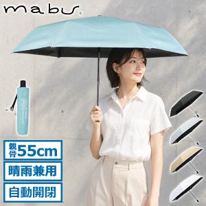 最大42%★8/16迄 マブ 折りたたみ傘 メンズ レディース 晴雨兼用 形状記憶 大きい 軽量 mabu 傘 日傘 雨傘 自動開閉 UVカット 遮光 ReShape 遮光ミニAUTO