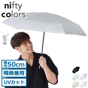 最大32%★5/26限定 ニフティカラーズ 折りたたみ傘 軽量 メンズ レディース 晴雨兼用 nifty colors 晴雨 手動 SORANI. ソラニ遮光6段ミニマムミニ50 2386｜galleria-onlineshop