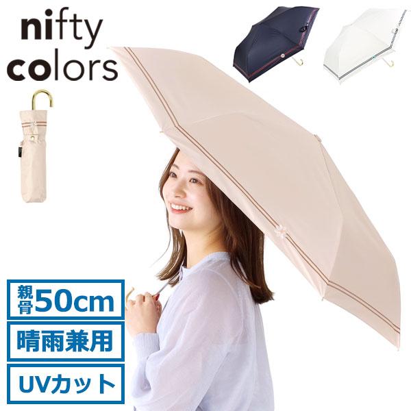 最大41%★12/5限定 ニフティカラーズ 傘 日傘 折りたたみ傘 レディース 軽量 nifty c...