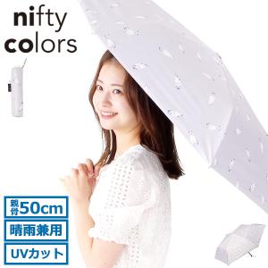 最大27%★5/9限定 ニフティカラーズ 傘 折りたたみ傘 軽量 レディース かさ 晴雨兼用 nifty colors 日傘 折りたたみ ブランド 遮熱 完全遮光 UVカット 猫 2422｜galleria-onlineshop