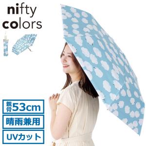 最大40%★5/25限定 ニフティカラーズ 傘 レディース 日傘 折りたたみ nifty colors 折りたたみ傘 晴雨兼用 自動開閉 遮光ひつじ雲オートマティックミニ53 2436｜galleria-onlineshop