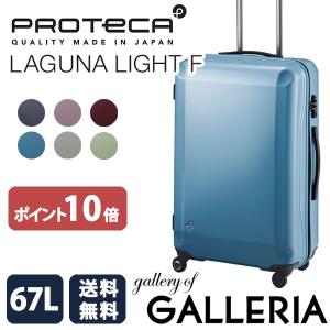セール プロテカ ラグーナライト エフ エース スーツケース...