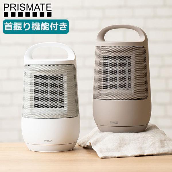 正規品1年保証 プリズメイト ヒーター PRISMATE 首振り機能付 セラミックファンヒーター セ...