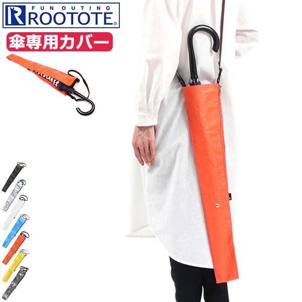 【メール便で送料無料】ルートート 傘カバー 長傘 ROOTOTE 長傘専用カバー SN.CASAカサ...