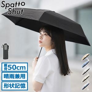 最大42%★7/20迄 スパットシャット 折りたたみ傘 メンズ レディース Spatto Shut 手動開閉 形状記憶コンパクトミニ 晴雨兼用折りたたみ傘 LD-SAT-50CMP