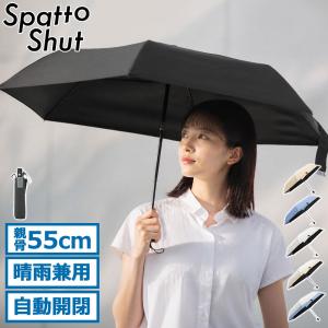 最大42%★7/19〜 スパットシャット 折りたたみ傘 メンズ レディース Spatto Shut 完全遮光 UVカット 形状記憶自動開閉 晴雨兼用折りたたみ傘 LD-SAT-55WJP