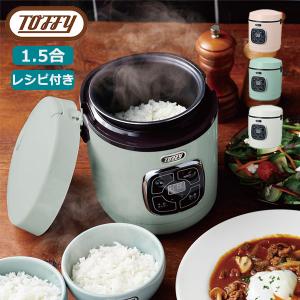 倍倍＋10％ 12/27迄 正規品1年保証 Toffy マイコン炊飯器 トフィー 炊飯器 一人暮らし用 電気炊飯器 1.5合 小型 ミニ 保温 発酵 蒸し ラドンナ LADONNA K-RC2