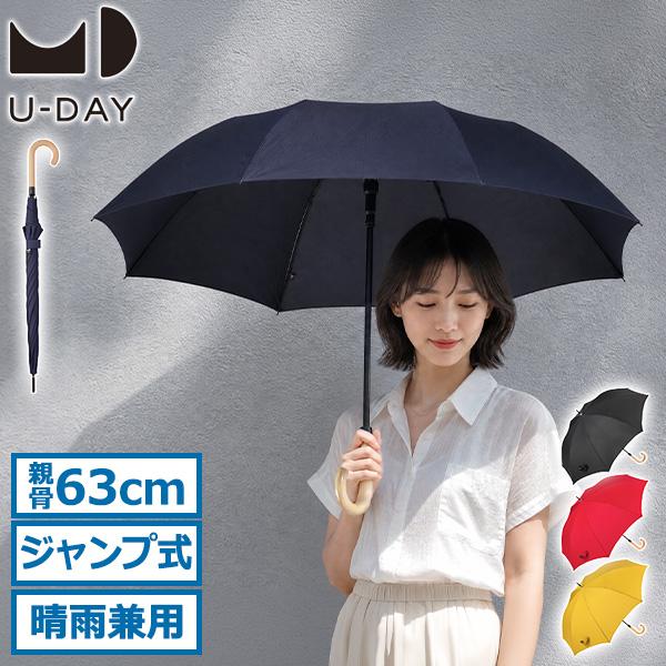 最大42%★6/11限定 U-DAY 傘 レディース メンズ ユーデイ 長傘 晴雨兼用 ブランド ジ...