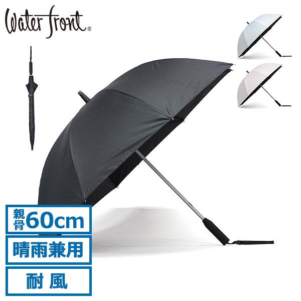 最大47%★11/30迄 ウォーターフロント 傘 晴雨兼用 Waterfront 雨傘 日傘 長傘 ...