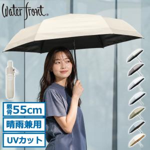 最大42%★8/16迄 ウォーターフロント 折りたたみ傘 レディース 晴雨兼用 自動開閉 Waterfront 完全遮光 umbulatio カルオート UVブロック 折 55cm S355-0877