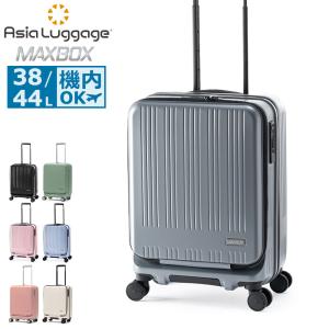 最大50%★10/11限定 アジアラゲージ スーツケース 機内持ち込み フロントオープン Asia Luggage MAX BOX 38+6L キャリーケース Sサイズ TSAロック MX-8011-18W
