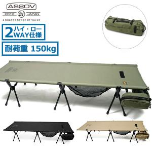 最大33%★5/26限定 アッソブ コット AS2OV FOLDING COT フォールディングコット 簡易ベッド 2WAY ハイコット ローコット コンパクト キャンプ アウトドア 492200｜galleria-store