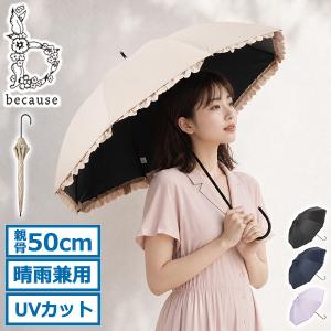 最大42%★7/17限定 because 傘 長傘 レディース ビコーズ 軽い 軽量 晴雨兼用 おしゃれ 大きめ 大きい 日傘 SHADING PARASOLS PU Heat Cut Frill B-935243