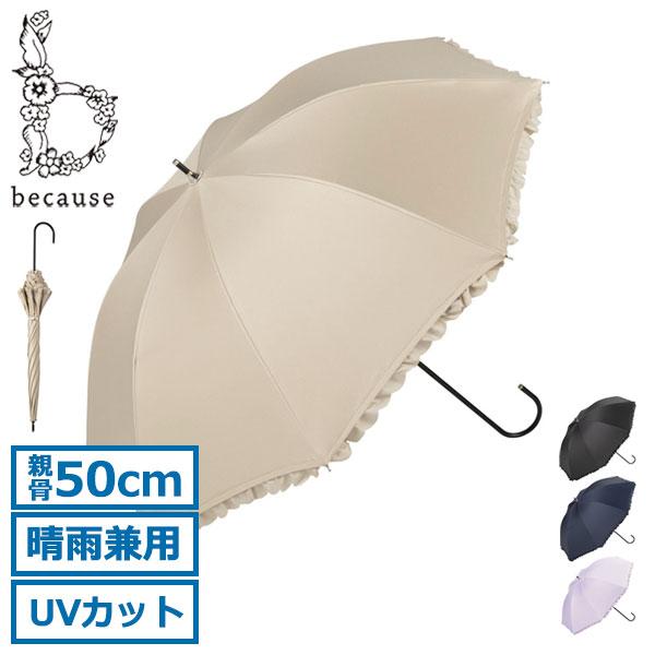最大37%★3/18限定 because 傘 長傘 レディース ビコーズ 軽い 軽量 晴雨兼用 おし...