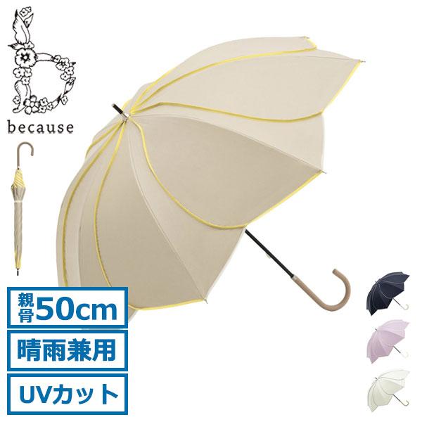 最大37%★11/19限定 because 傘 長傘 レディース ビコーズ 軽い 軽量 晴雨兼用 お...