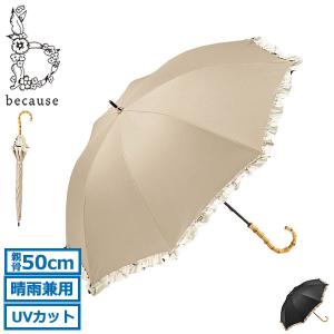 最大32%★4/29限定 because 傘 日傘 雨傘 レディース 晴雨兼用 ビコーズ おしゃれ 軽い ショート かわいい UVカット 99.9% 遮光 手開き 50cm フリル B-938235｜galleria-store