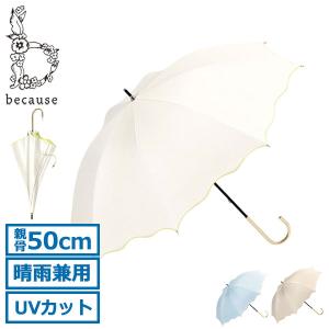 最大32%★5/26限定 because 傘 レディース おしゃれ ビコーズ 日傘 長傘 晴雨兼用 紫外線対策 UVカット 遮光 遮熱 ブランド かわいい 大人 50cm 手動 B-946428｜galleria-store