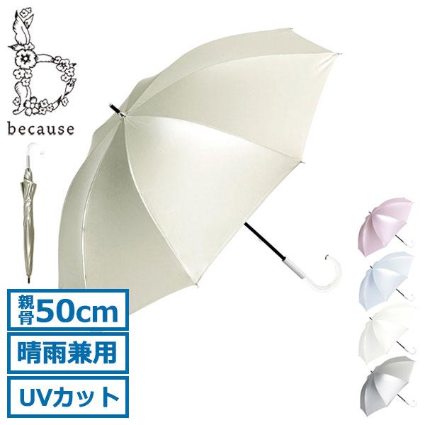 最大41%★11/5限定 because 傘 レディース おしゃれ ビコーズ 日傘 長傘 晴雨兼用 ...