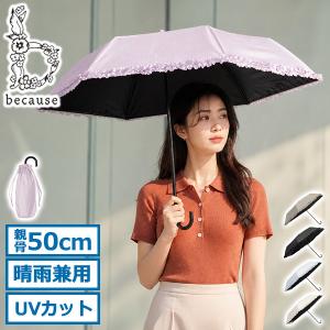 最大41%★6/30限定 because 折りたたみ傘 晴雨兼用 ビコーズ 日傘 雨傘 レディース フリル UVカット率100％ 完全遮光 PUヒートカットフリル ミニ B-095657