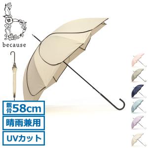 最大44%★4/17〜 because 傘 レディース ビコーズ バイカラー 長傘 雨傘 日傘 バイカラーパイピング Bicolor Piping フラワーアンブレラ B-133200 爆買