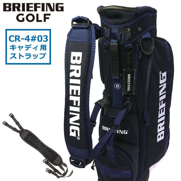 日本正規品 ブリーフィング ゴルフ ショルダーストラップ BRIEFING GOLF STANDAR...