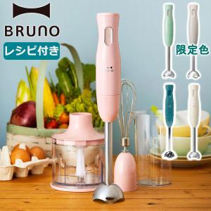 選べる特典 正規品1年保証 ブルーノ ブレンダー 離乳食 ミキサー BRUNO フードプロセッサー ハンディブレンダー ハンドミキサー 泡立て器 BOE034｜galleria-store