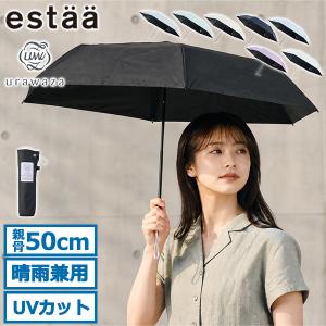 最大42%★8/16迄 エスタ 折りたたみ傘 レディース メンズ 晴雨兼用 軽量 estaa ムーンバット 日傘 傘 コワザ kowaza ライトプレーン 50 31-230-30287-15