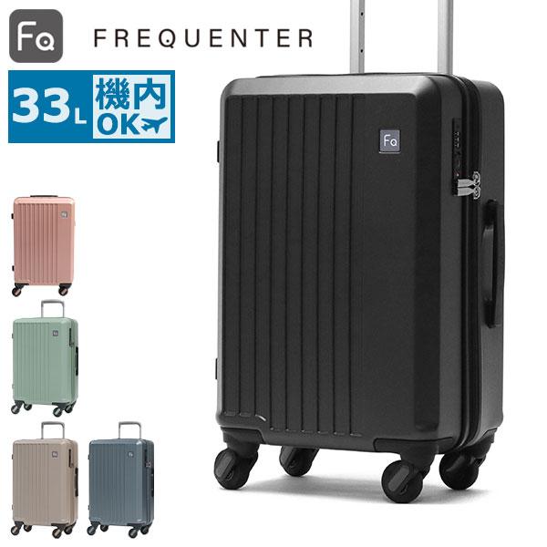 フリクエンター スーツケース 機内持ち込み Sサイズ FREQUENTER リエーヴェ キャリーケー...