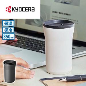 最大50%★6/30限定 KYOCERA タンブラー 蓋付き 保温 保冷 コーヒー キョーセラ セラミック おしゃれ かわいい シンプル 小さめ コンパクト 保温保冷 CTB-L350